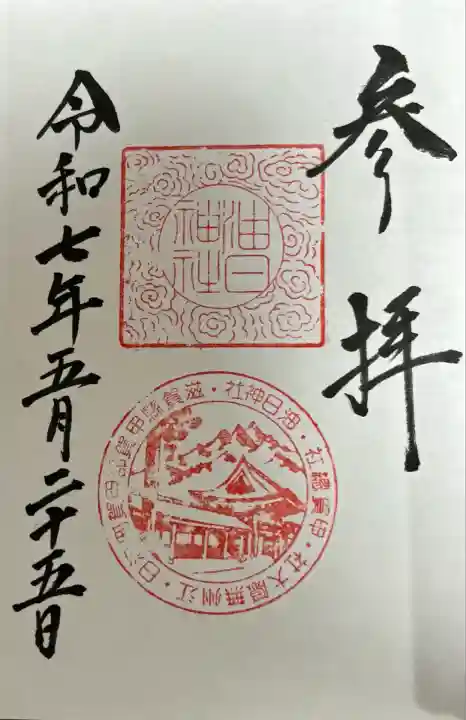 油日神社(滋賀県)