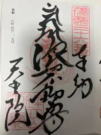 呑山観音寺の御朱印 2026年04月