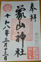 象山神社の御朱印
