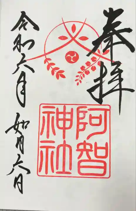 阿智神社(岡山県)