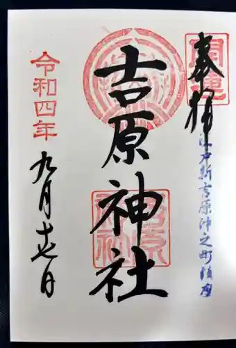 吉原神社(東京都)