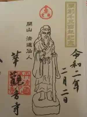 観音寺の御朱印