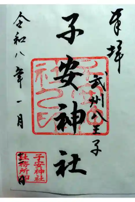 子安神社の御朱印