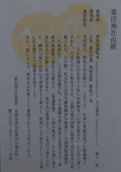 粟田神社の授与品その他