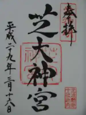 御朱印
