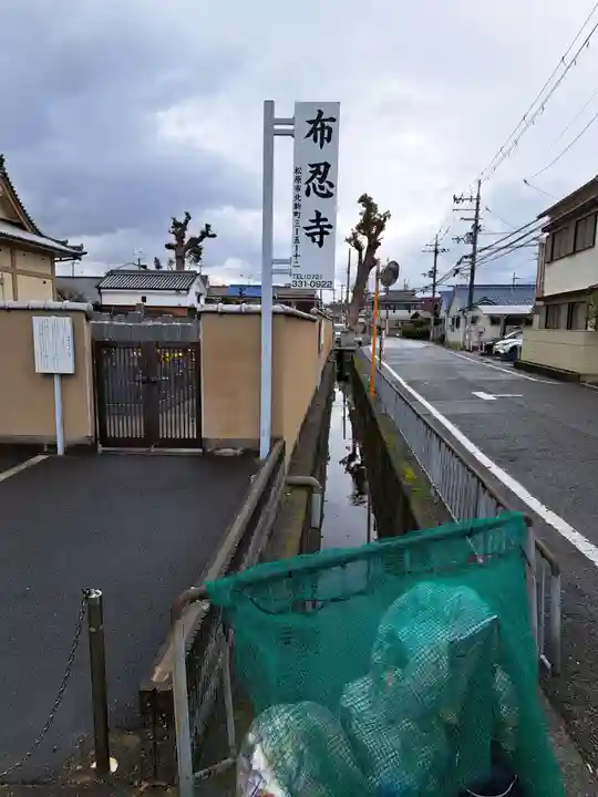 布忍寺(大阪府)
