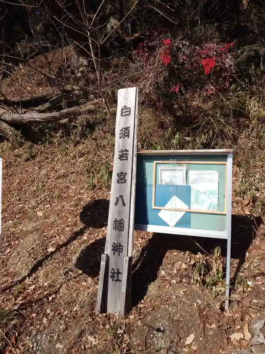 若宮八幡神社(山梨県)