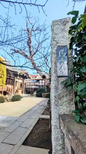 陽雲寺のその他建物