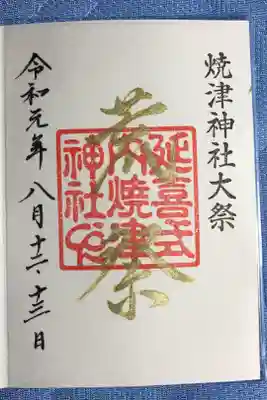 8月12,13日数量限定書き置き御朱印