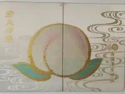 【２】平成29年(2017)5月8日

吉備津彦神社　2,000円