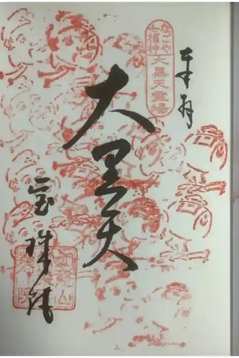 寳珠院(常楽寺)の御朱印