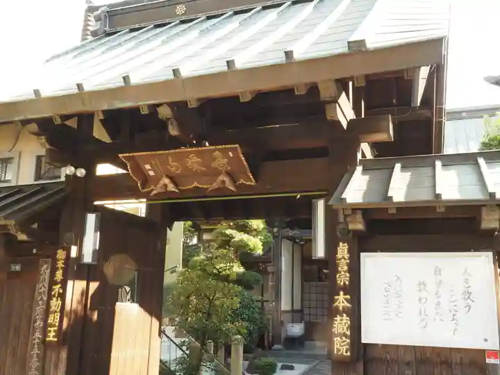 本蔵院の山門・神門