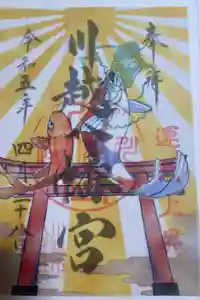 川越八幡宮の御朱印