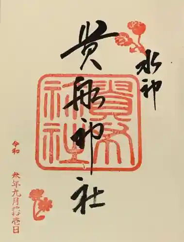 貴船神社の御朱印