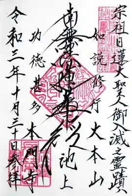 大堂内で頂いた御首題です。
時間をかけて、丁寧にお書き入れ頂きました。
