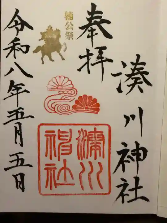 湊川神社の御朱印