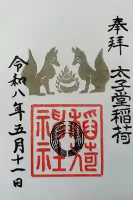 太子堂稲荷神社