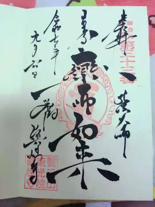 眞性寺の御朱印