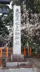 息栖神社の建物その他