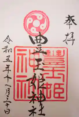 豊玉姫神社の御朱印