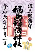 福島稲荷神社(福島県)