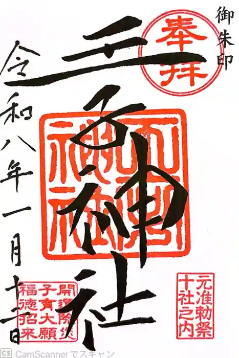 王子神社の御朱印