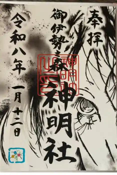 神明社の御朱印