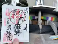 真珠院(東京都)