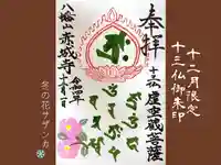 真言宗豊山派 赤城寺の御朱印
