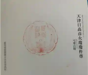 可愛山陵の御朱印