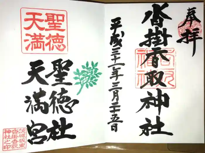 沓掛香取神社の御朱印