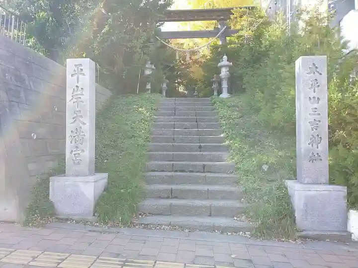 平岸天満宮・太平山三吉神社のその他建物