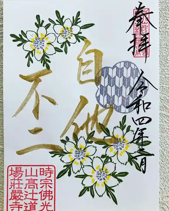 荘厳寺の御朱印