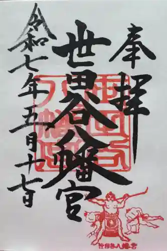 世田谷八幡宮の御朱印