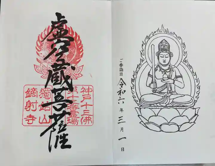鏑射寺の御朱印