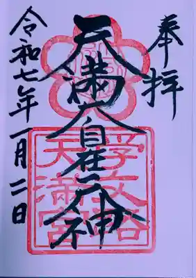 学文路天満宮(和歌山県)