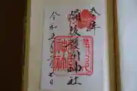 備後護國神社の御朱印