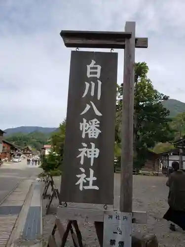 白川八幡神社のその他建物