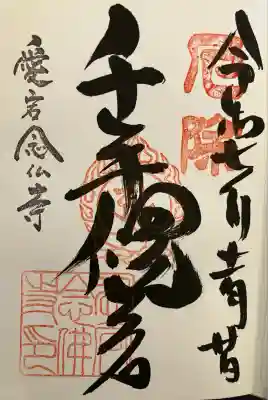 愛宕念仏寺(京都府)