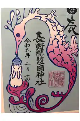 「甲辰」御朱印