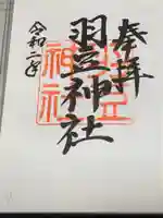 羽豆神社の御朱印