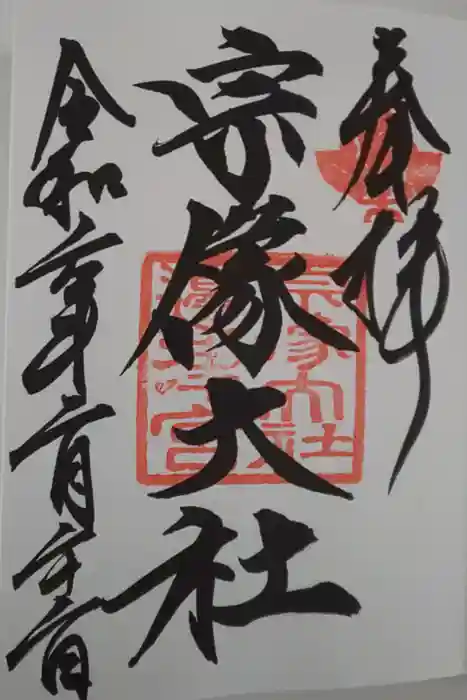 宗像大社の御朱印