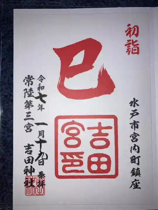 常陸第三宮 吉田神社の御朱印