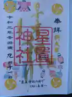 星置神社の御朱印