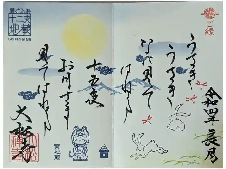 令和四年長月月替わり和歌御朱印