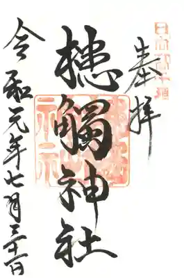 槵觸神社の御朱印
