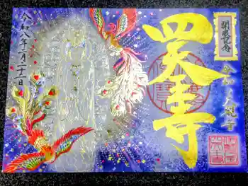 伊勢の国 四天王寺の御朱印 2026年02月