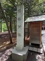 開拓神社(北海道)