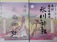 高円寺氷川神社の御朱印