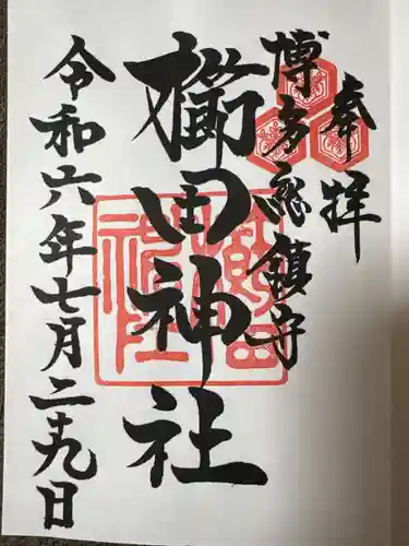 櫛田神社の御朱印